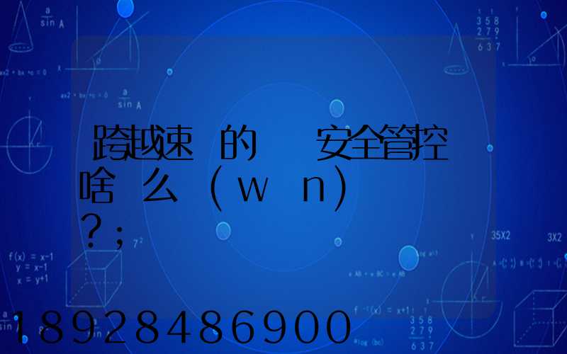 跨越速運的運輸安全管控為啥這么穩(wěn)？